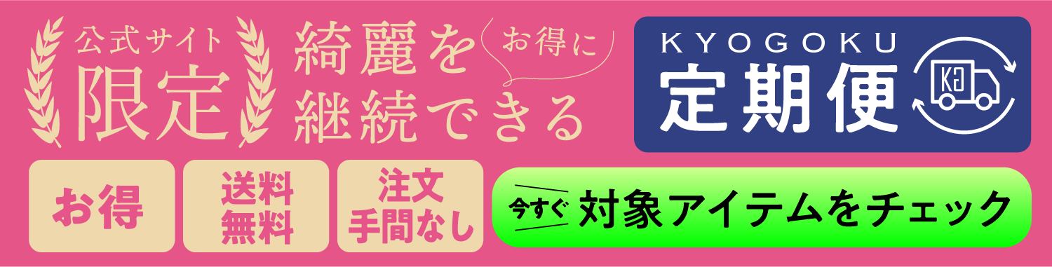 定期購入バナー