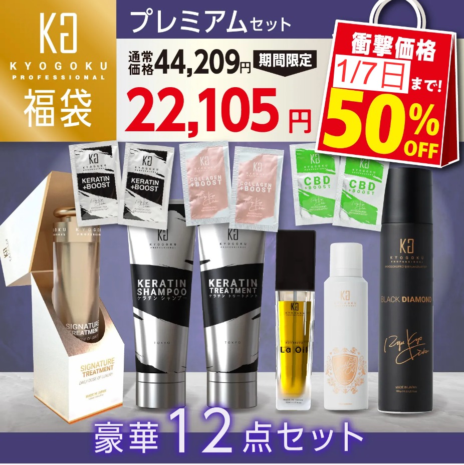 福袋プレミアム12点セット（ケラチンシャンプー＆トリートメント+ブラックダイヤモンド+ラ・オイル+シグネチャートリートメント+スパークリングオイル+