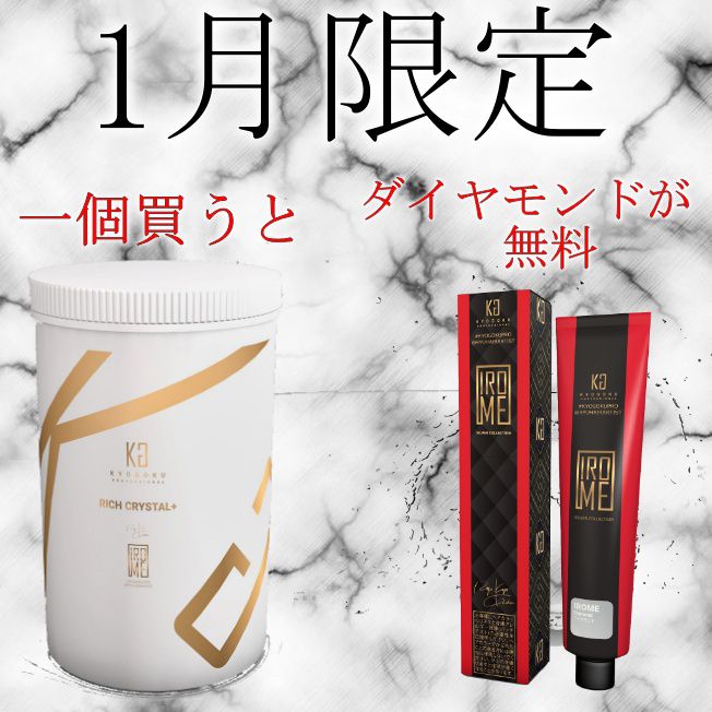 1月限定 KYOGOKU ブリーチ 一つ買うと、ダイヤモンド無料(限定１００セット)