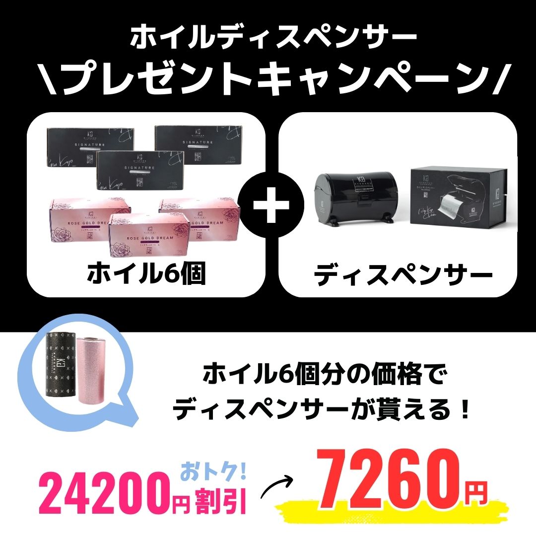 KYOGOKU IROME ホイル6本購入（2種類から組み合わせ自由）でKYOGOKU IROME ホイルディスペンサーをプレゼント