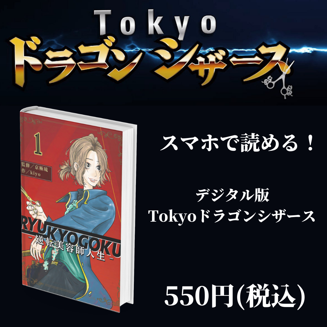 電子版　逆転美容師人生「Tokyo ドラゴンシザース」