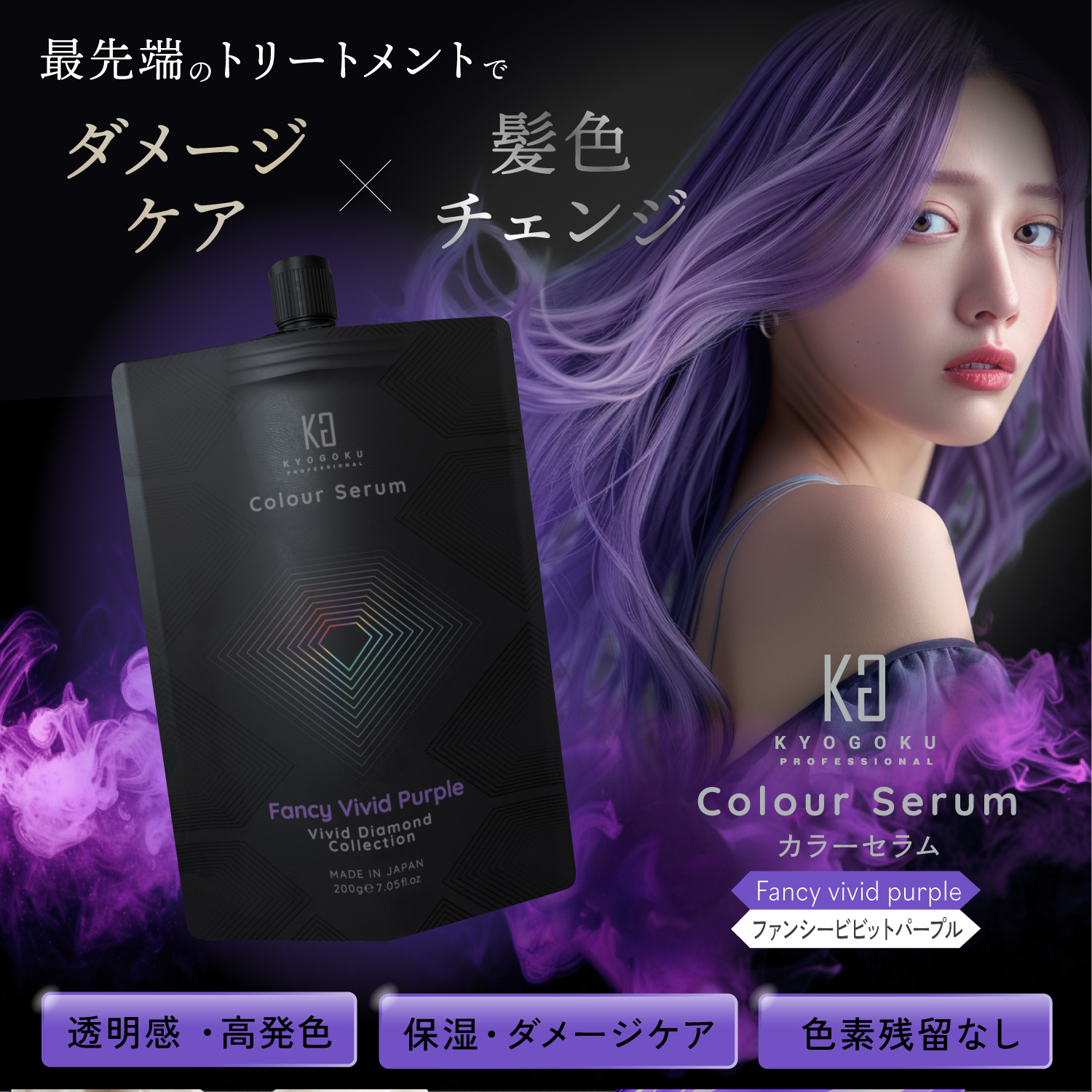 KYOGOKU カラーセラム (ファンシービビッド パープル)　200g 紫 カラーバター カラートリートメント