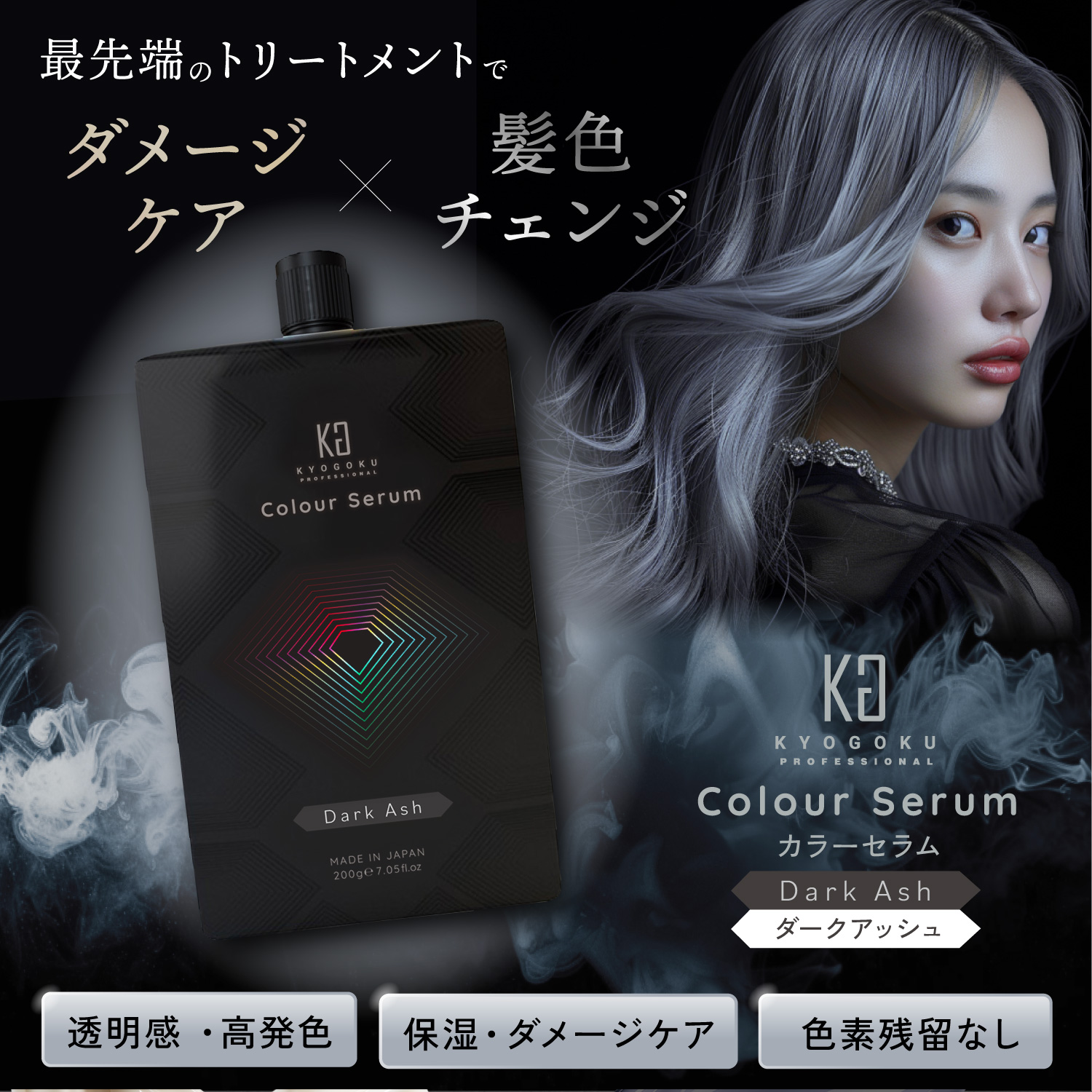 KYOGOKUカラーセラム(ダークアッシュ)　200g カラーバター カラートリートメント