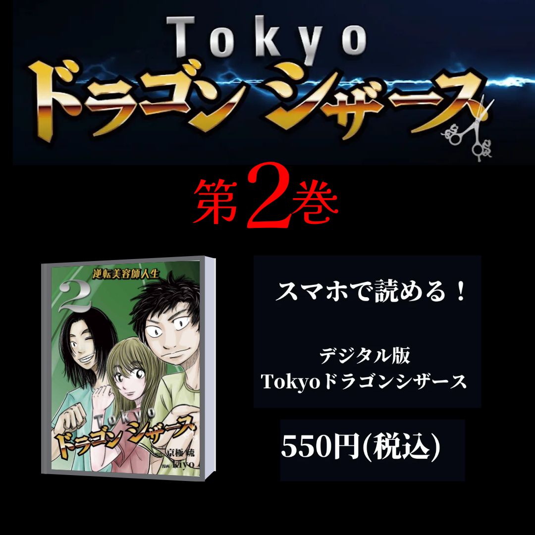 電子版　逆転美容師人生「Tokyo ドラゴンシザース」第２巻