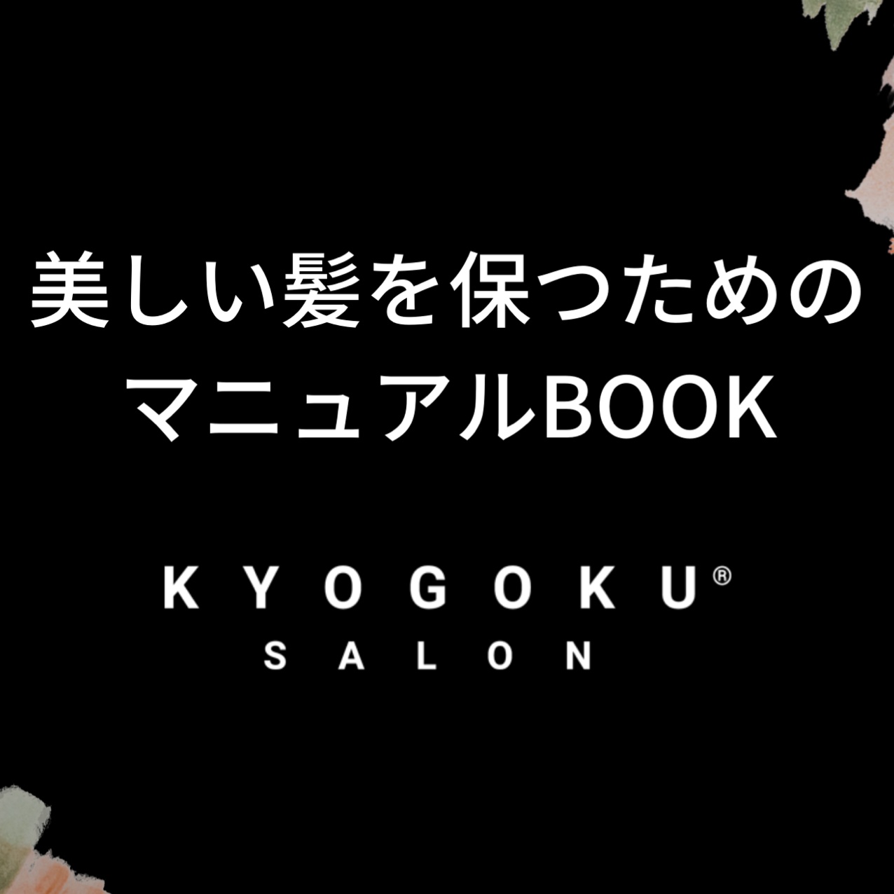 美しい髪を保つためのマニュアルBook