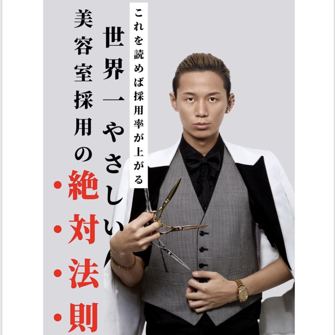 世界一やさしい美容室採用の絶対法則