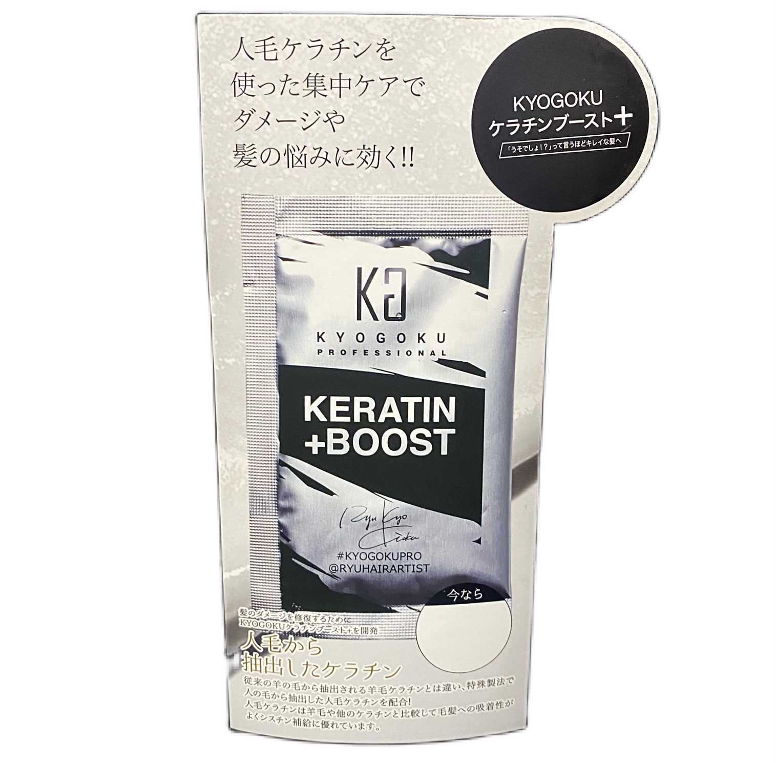 Kyogoku ケラチンブースト＋ 店舗用スタンドPOP