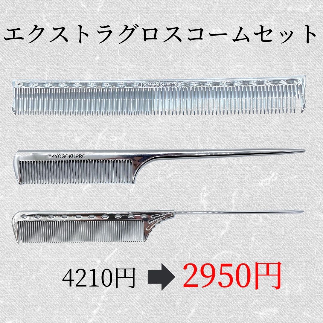 エクストラグロス　コームセット(カット/セット/ワインディング)