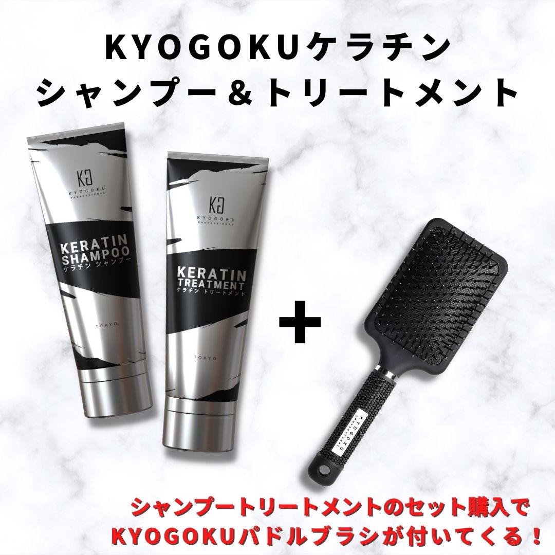 【公式限定】ケラチンシャンプー＆ケラチントリートメントセット＋パドルブラシプレゼント！