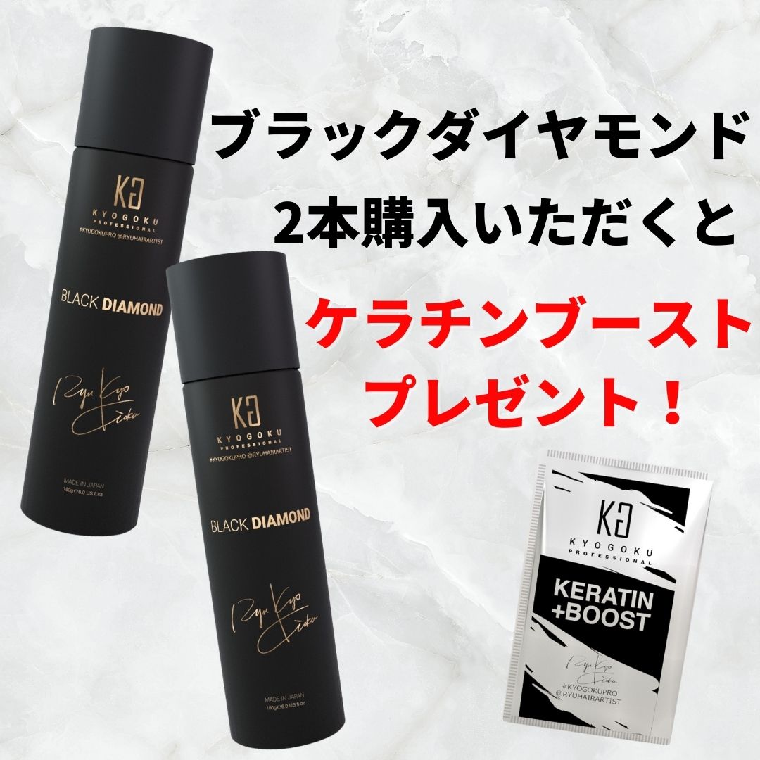 ブラックダイヤモンド2本(ケラチンブースト1袋プレゼント！)
