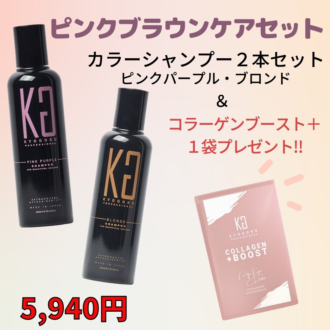 ピンクブラウンケアセット（PP＆BLの2本セット）コラーゲンブースト+1袋プレゼント