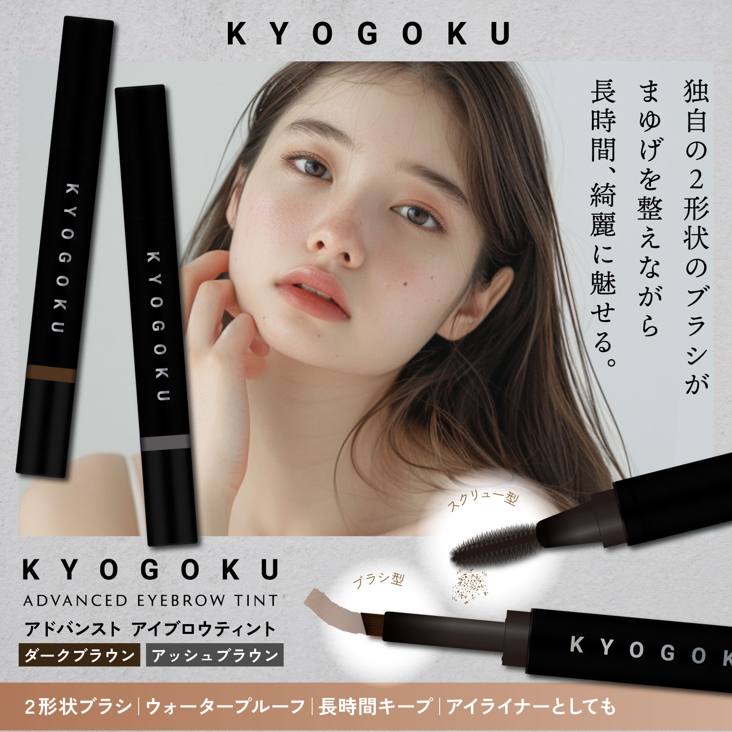 KYOGOKU アドバンスト アイブロウ ティント ダークブラウン