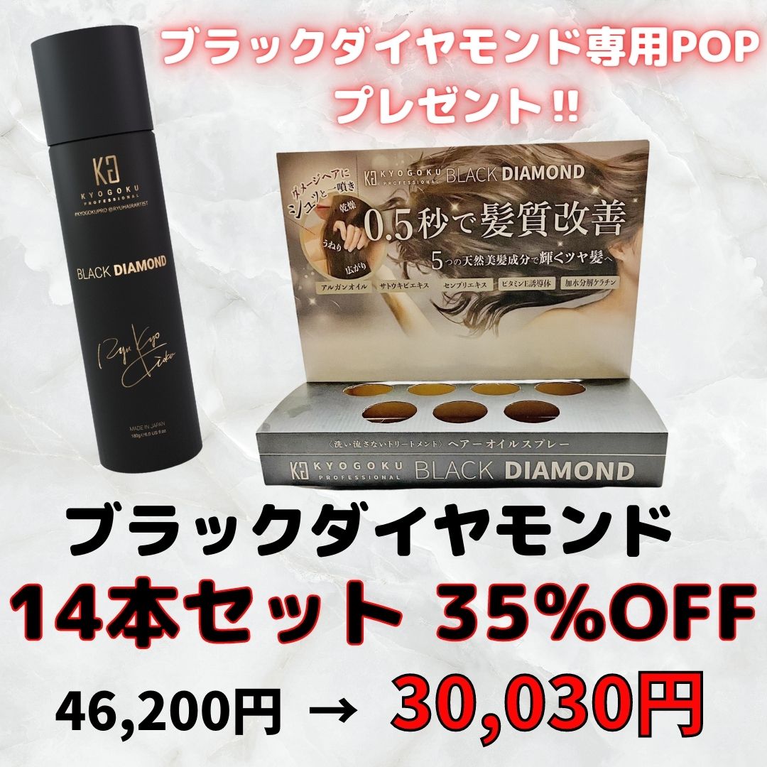 ブラックダイヤモンド14本セット（ブラックダイヤモンド什器付き）