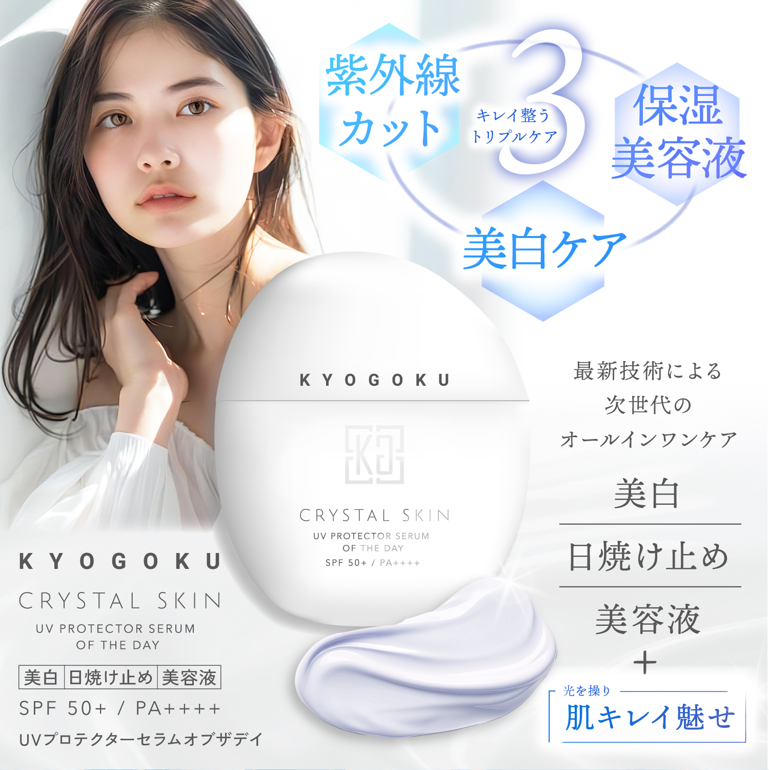 KYOGOKU クリスタルスキン UVプロテクター セラムオブザデイ 50ml