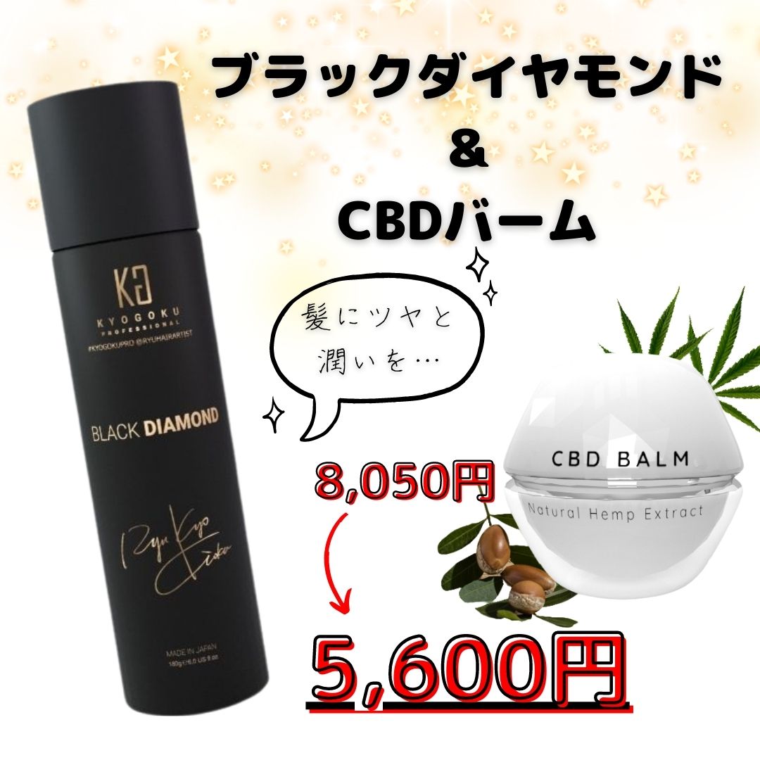 ブラックダイヤモンド＆CBDバームセット