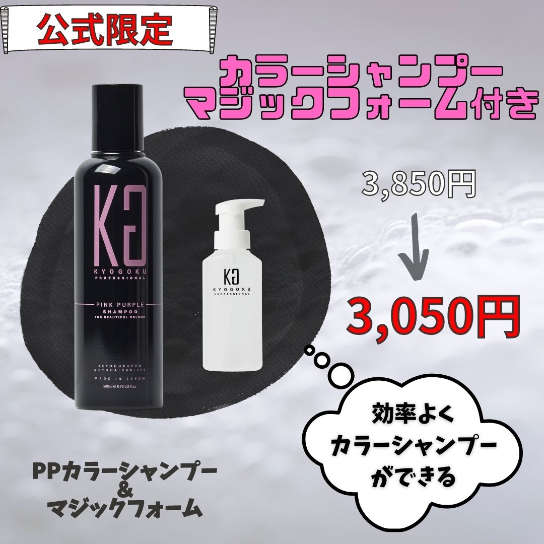 【公式限定】ピンクパープルカラーシャンプー★マジックフォーム付き★
