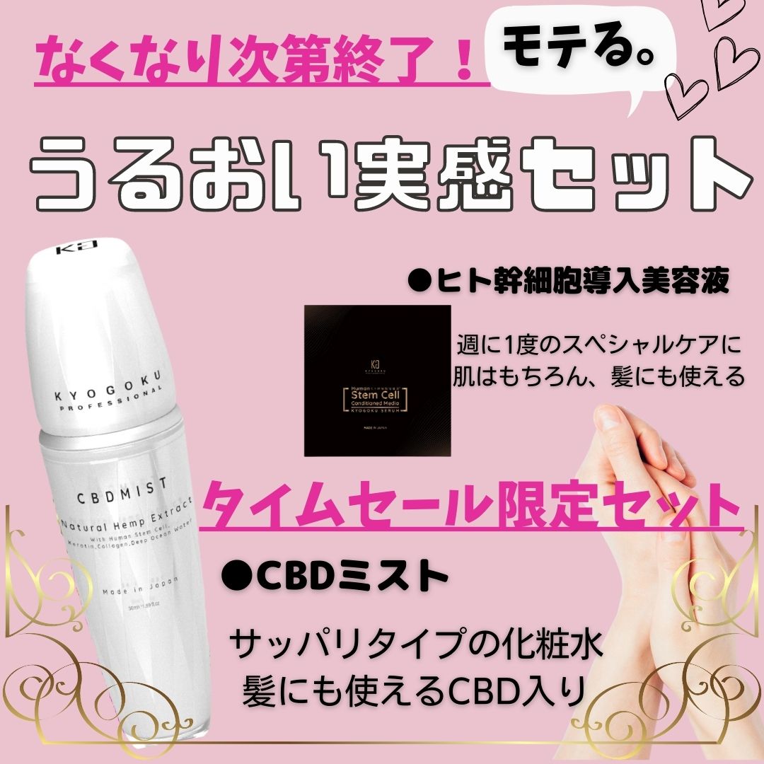 【タイムセール】公式通販限定うるおい実感セット（CBDミスト＆ヒト幹細胞導入美容液）