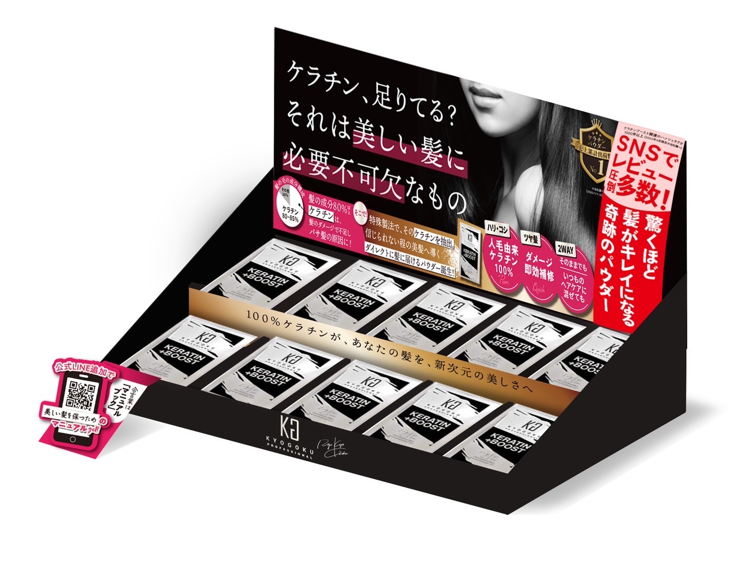 KYOGOKU ケラチンブースト＋什器