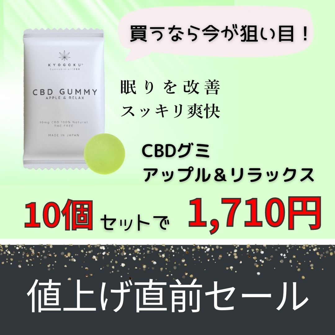 【タイムセール】値上げ直前！CBDグミ アップル＆リラックス10個セット