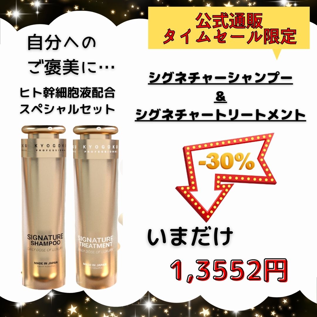 【タイムセール】自分へのご褒美セット（シグネチャーシャンプー＆シグネチャートリートメント30％off）
