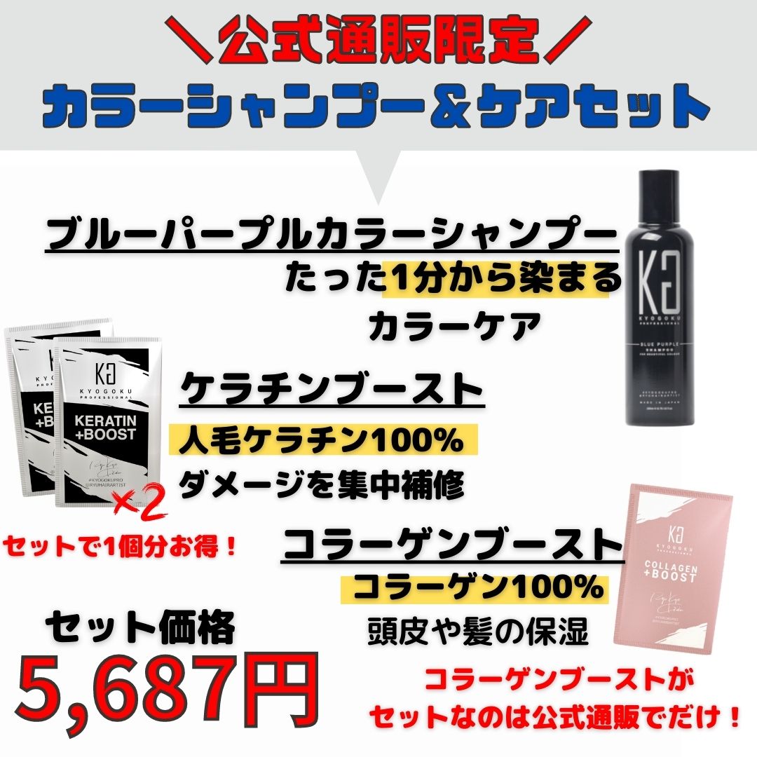 【公式限定】カラーシャンプー＆ケアセット（BPカラーシャンプー＆ケラチンブースト×2個＆コラーゲンブースト）