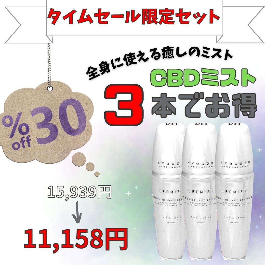 【タイムセール】CBDミストまとめ買いでお得（CBDミスト×3本）