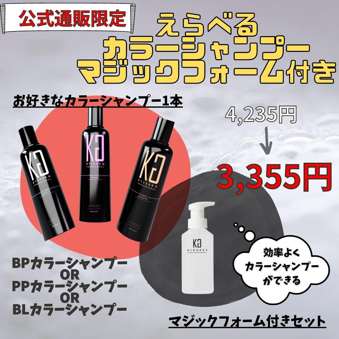 【公式限定】選べるカラーシャンプー（BPorPPorBL）＆マジックフォームセット