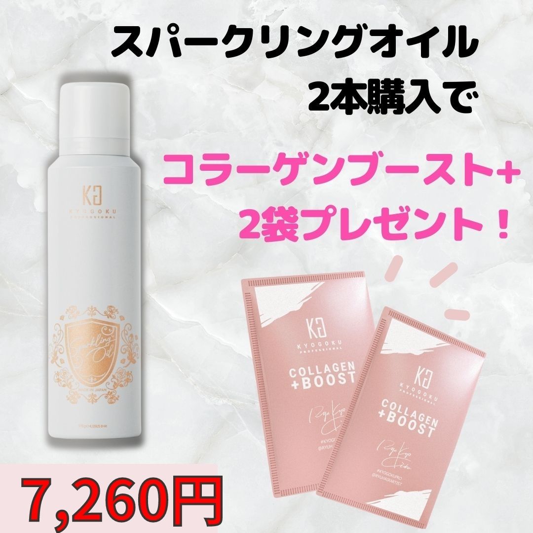 【公式限定】スパークリングオイル2本＋コラーゲンブースト2袋セット