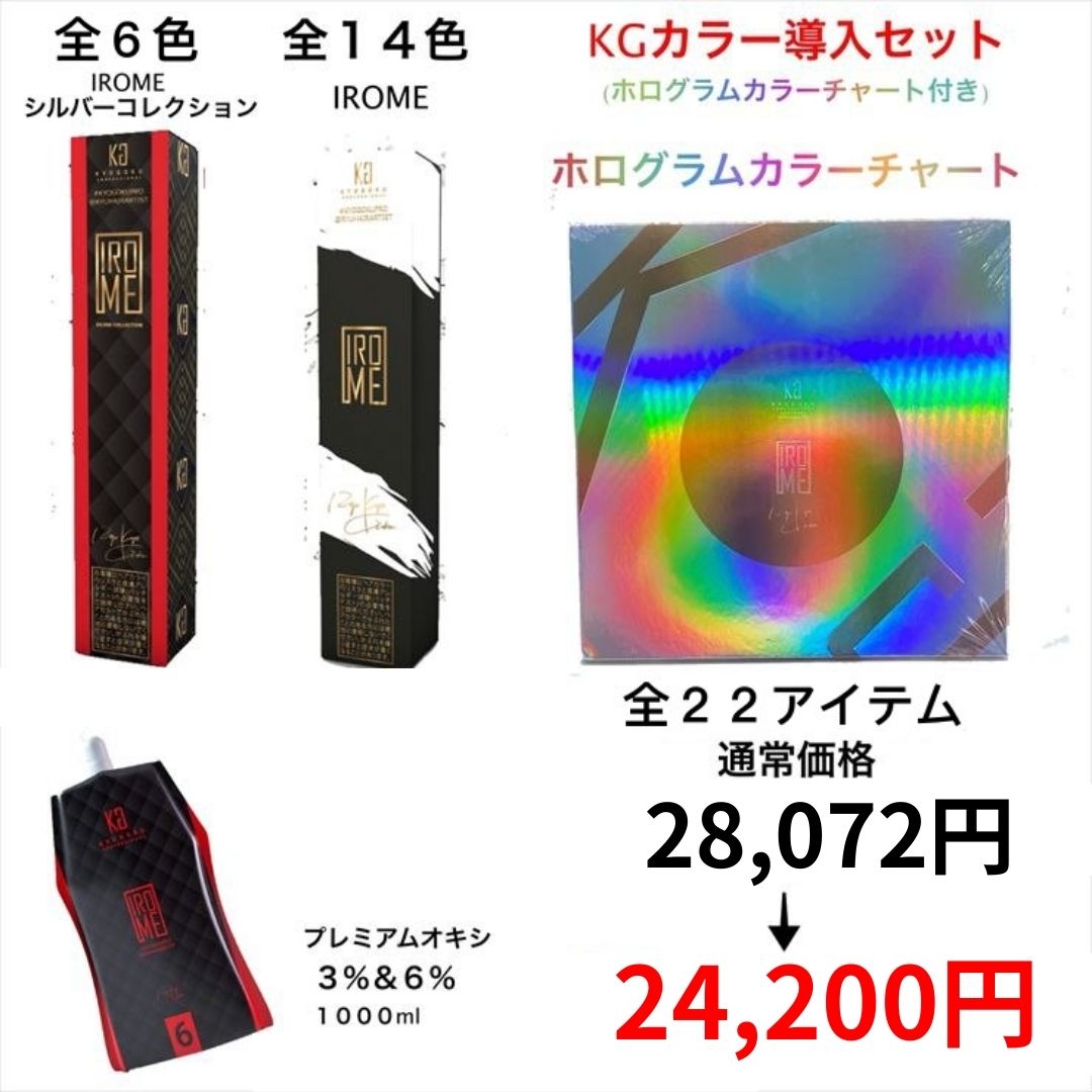 KGカラー導入セット (カラーチャート無料で付いてくる)