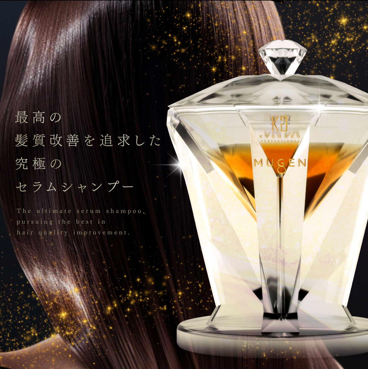 KYOGOKU MUGEN セラムシャンプー