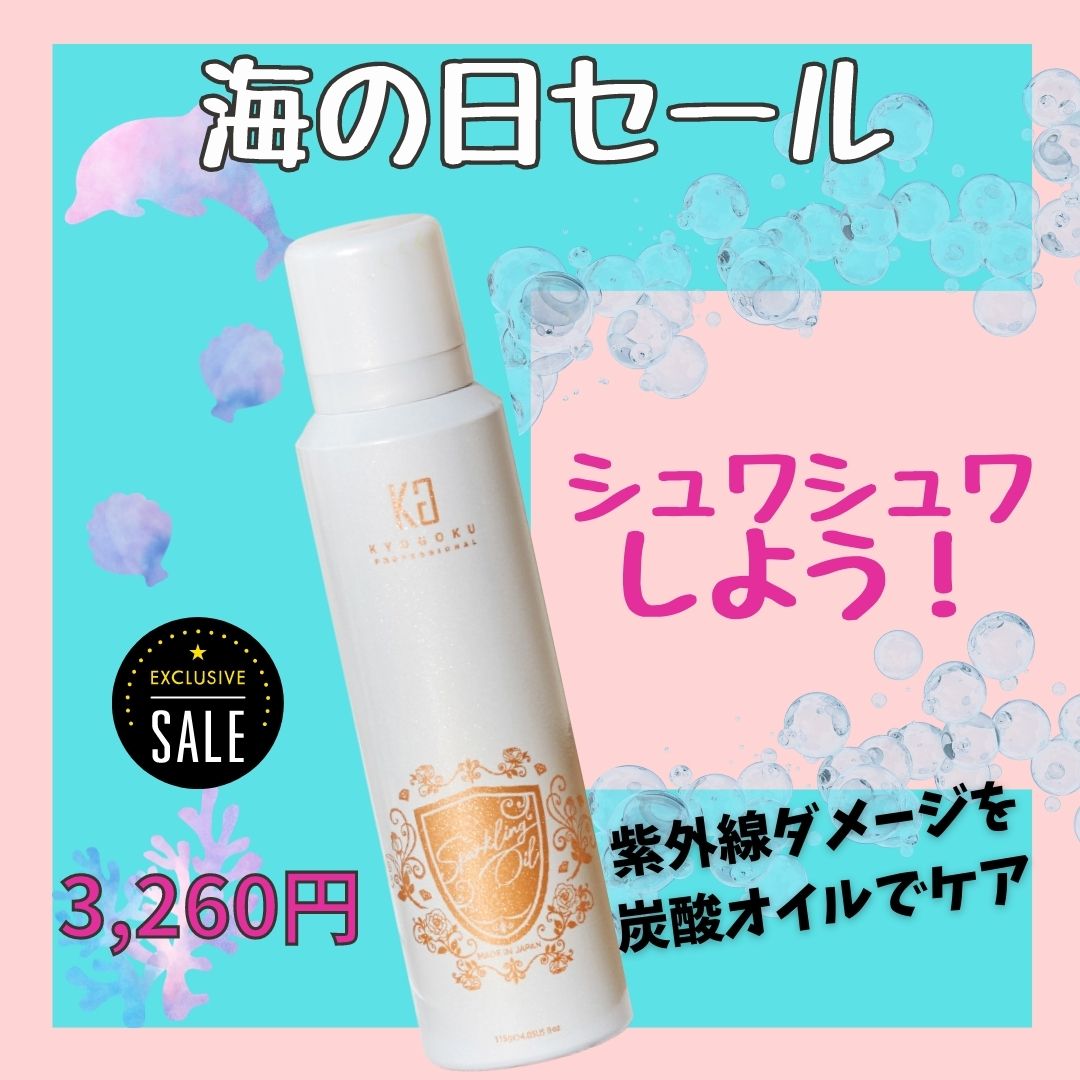 【タイムセール】海の日セール（スパークリングオイル）