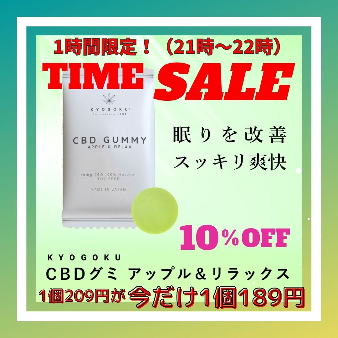 【1時間限定セール】CBDグミ アップル＆リラックス1個からでもお得に★