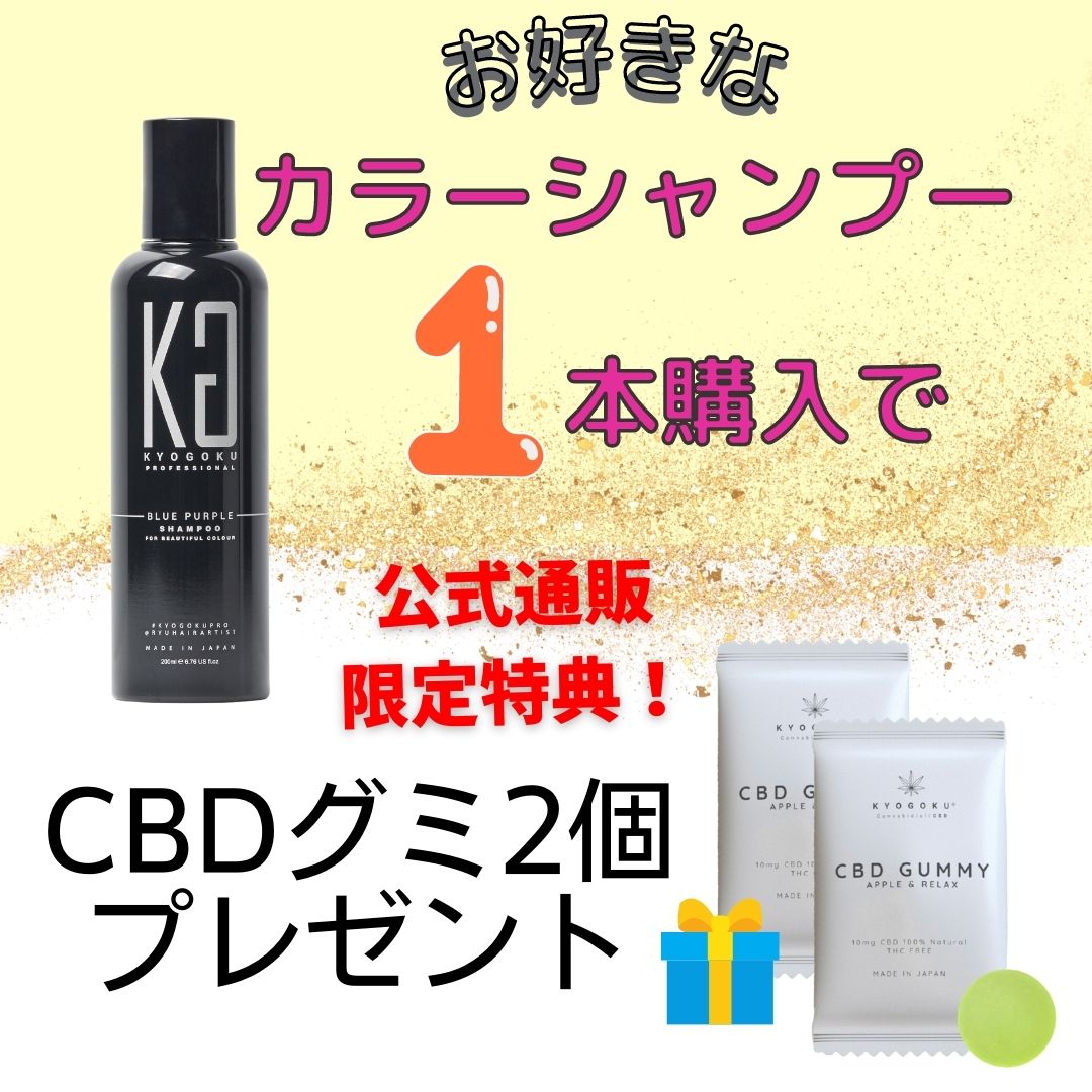 お好きなカラーシャンプー1本購入でCBDグミ アップル＆リラックス2個プレゼント（BPシャンプーor PPシャンプーor BLシャンプーor ブルベ夏シャンプーorイエベ秋シャンプーorカラーケアシャンプー）