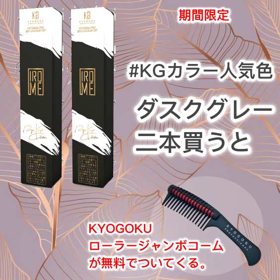 KYOGOKU ダスクグレー 二本買うと（ローラージャンボコーム無料でついてくる）