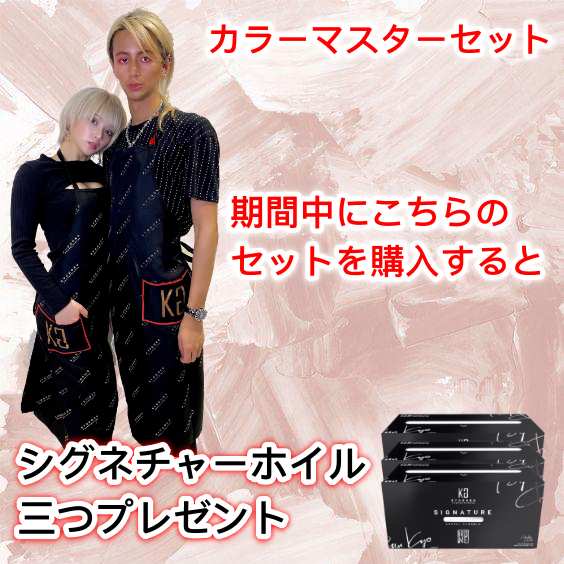 カラーマスターセット(エプロン購入でホイルプレゼント)