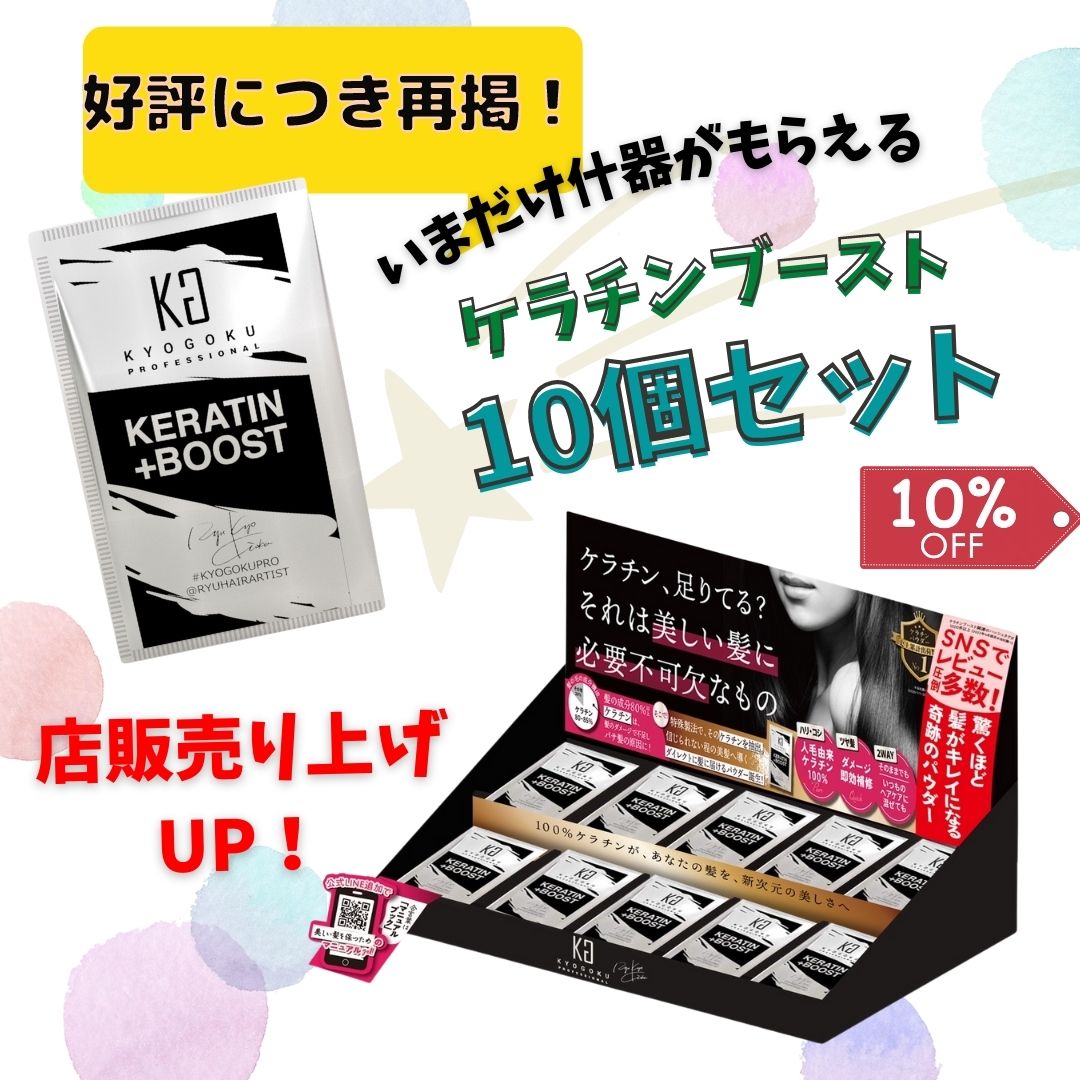 【タイムセール（再）】ケラチンブースト10個セット（いまだけ什器もついてくる）