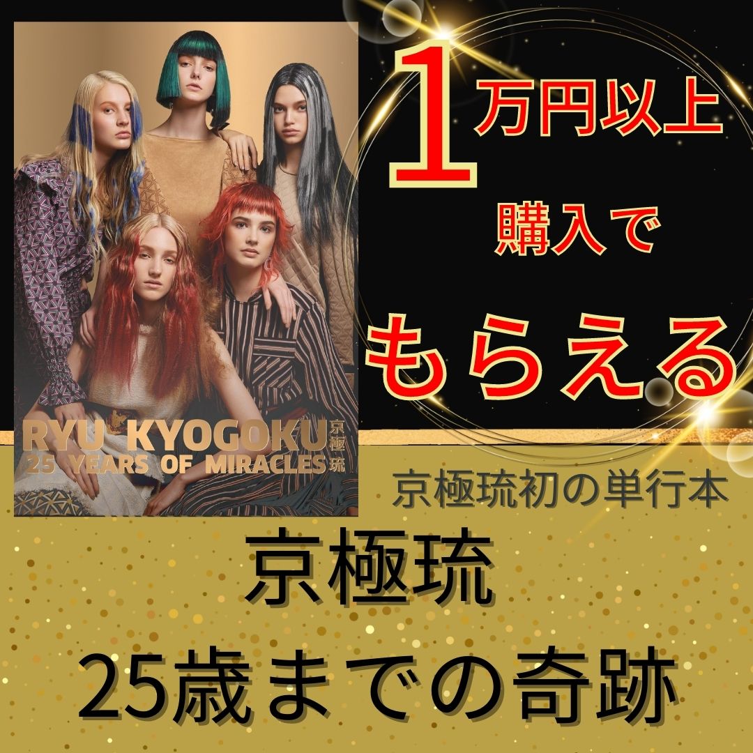 【タイムセール】1万円以上購入で「京極琉25歳までの軌跡」贈呈！