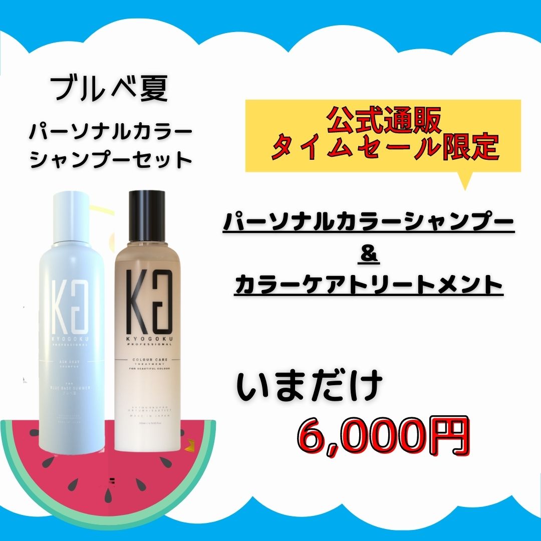 【タイムセール】ブルべ夏パーソナルカラーシャンプー＆カラーケアトリートメント