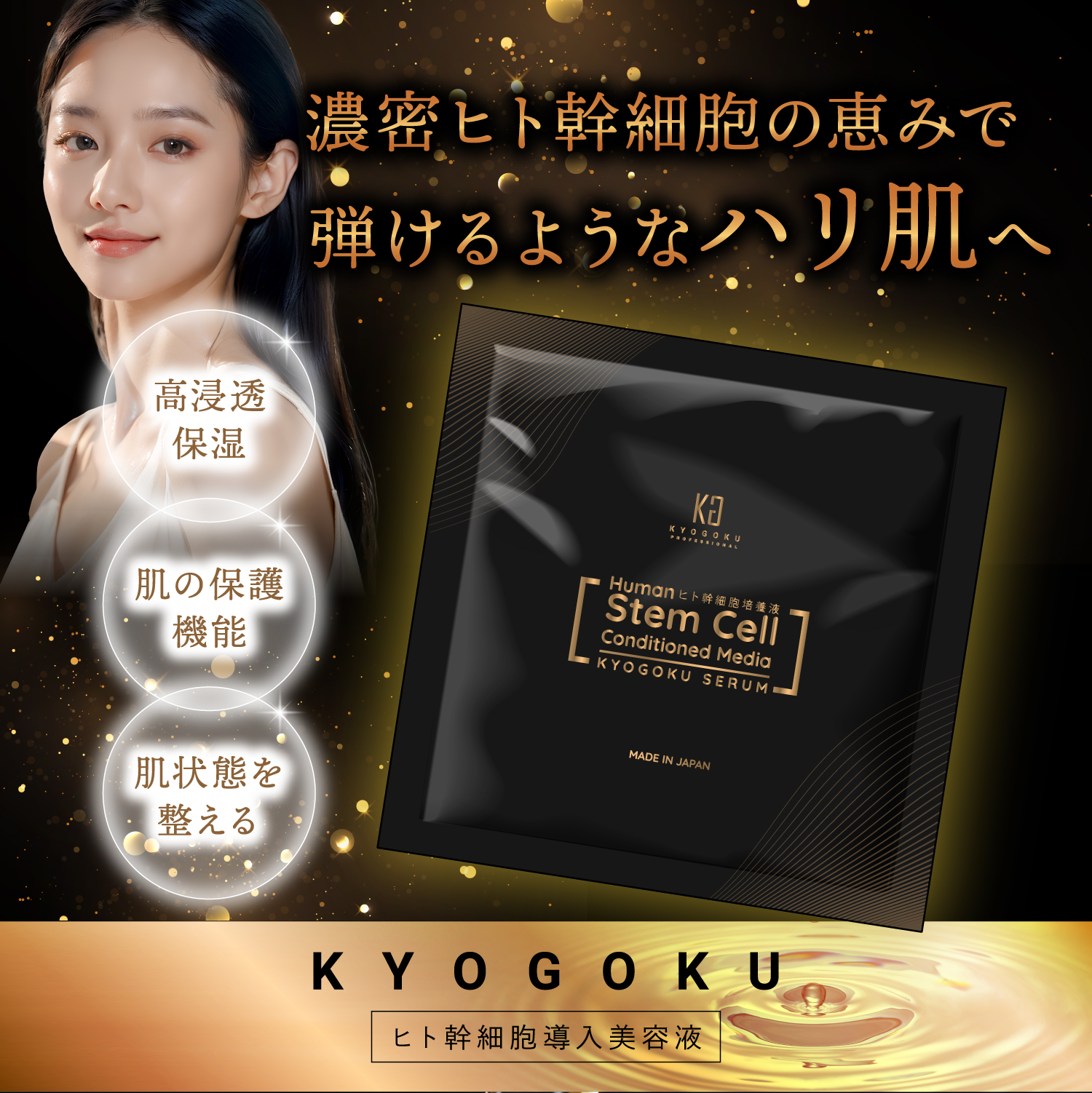 KYOGOKU ヒト幹細胞導入美容液　3ml セラム  美容液