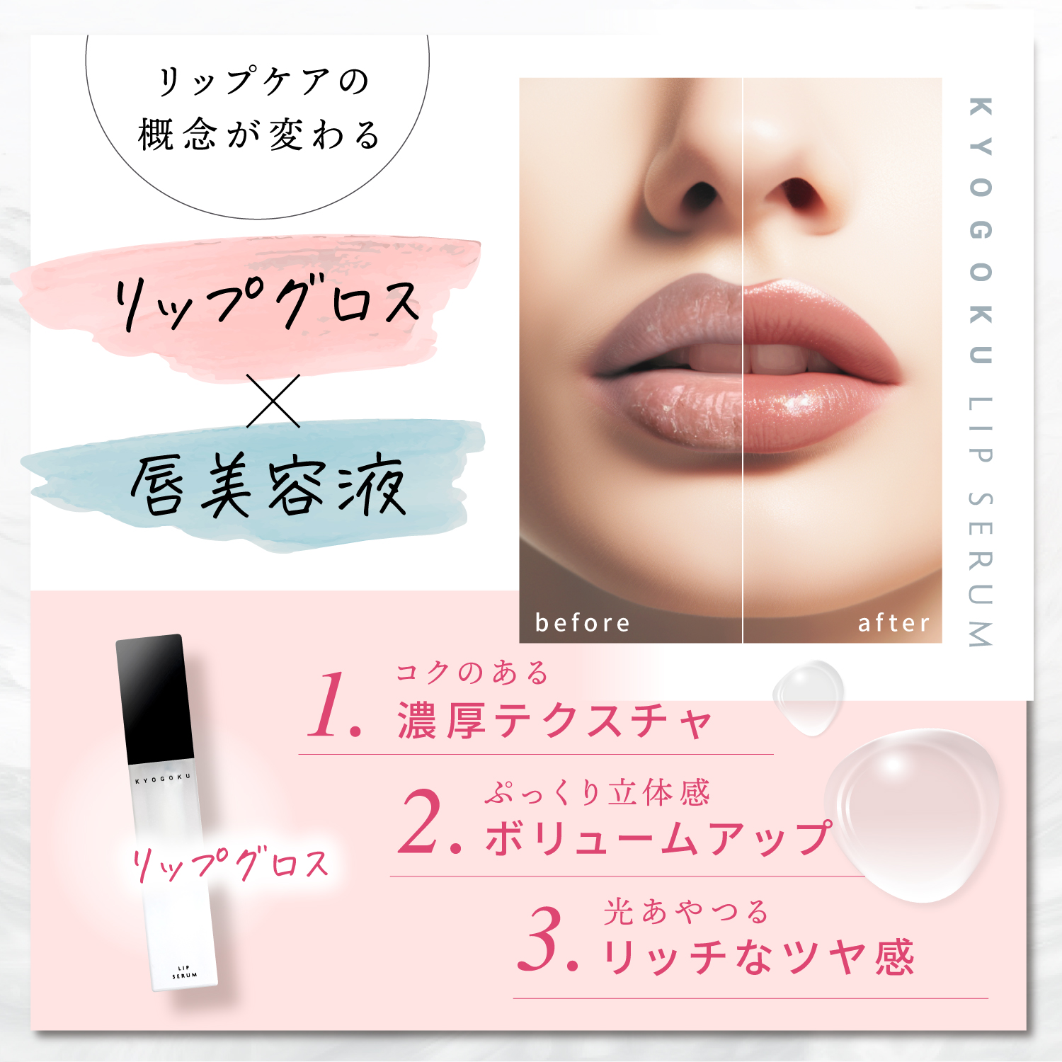 KYOGOKU LIP SERUM(キョウゴク リップセラム)ふっくらボリュームアップ 保湿 血色感 透明 人気 リップグロス
