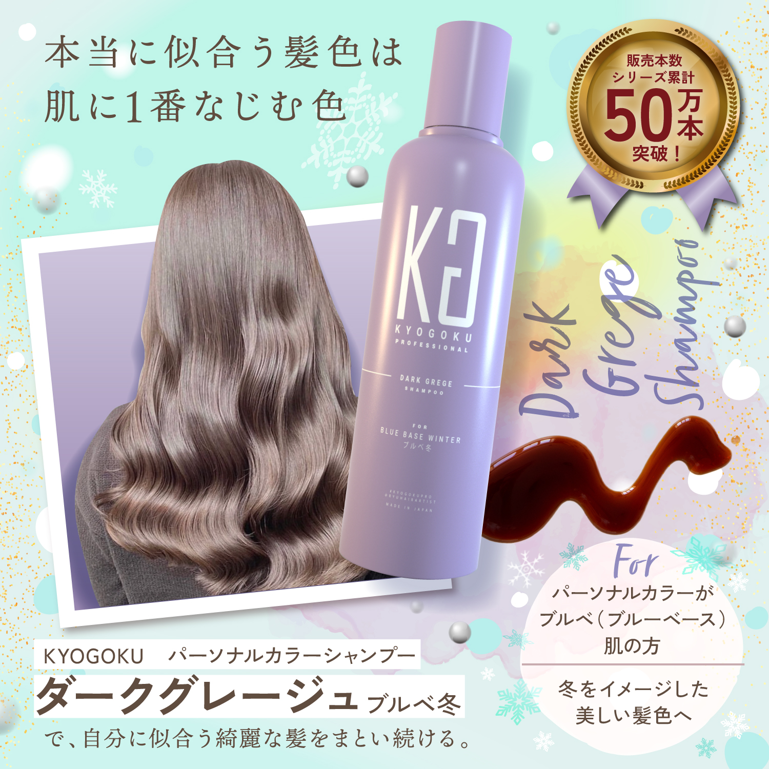 KYOGOKU パーソナルカラーシャンプー ダークグレージュ ブルベ冬 200ml 業界初 パーソナルカラー診断 美容室専売品 ダメージ髪用シャンプー サロン専売品 リンゴ幹細胞培養液配合 色落ち防止