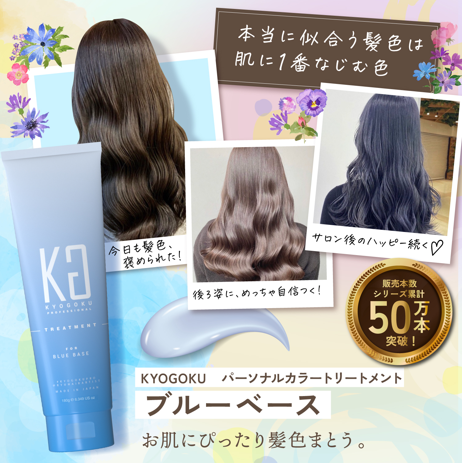 KYOGOKU パーソナルカラーリペアトリートメント ブルベ用 180g トリートメント ブルベ 肌 ブルーベース 180ml 洗い流すトリートメント 美容室専売品 ダメージケア サロン専売品 ノンシリコン 色落ち防止