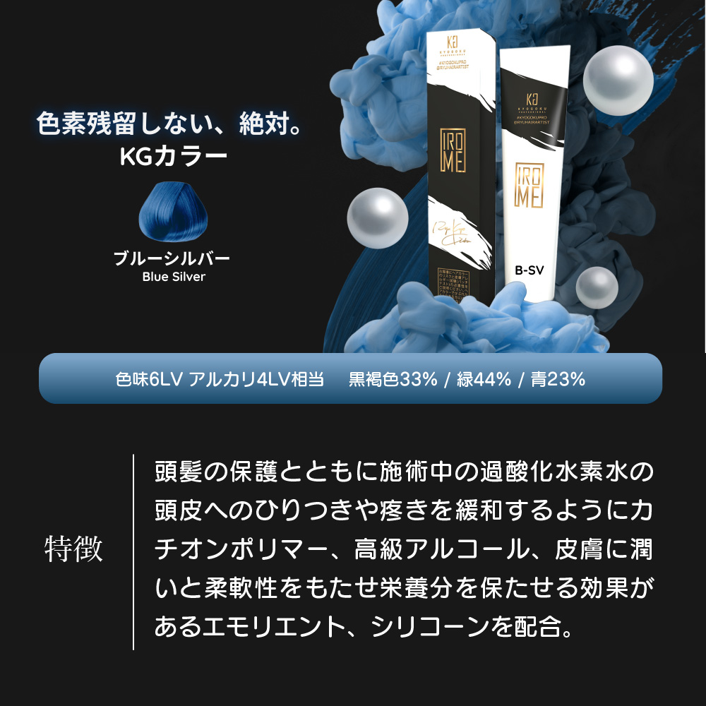 KYOGOKU IROME ブルーシルバー 100g イロミー ヘアカラー ブリーチオンカラー 医薬部外品 1剤 ハイトーン おしゃれ染め