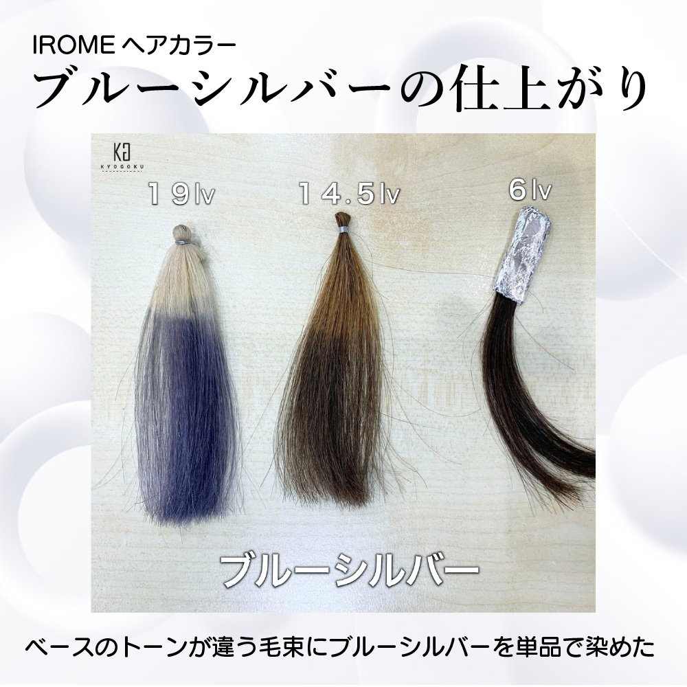 KYOGOKU IROME ブルーシルバー 100g イロミー ヘアカラー ブリーチオンカラー 医薬部外品 1剤 ハイトーン おしゃれ染め
