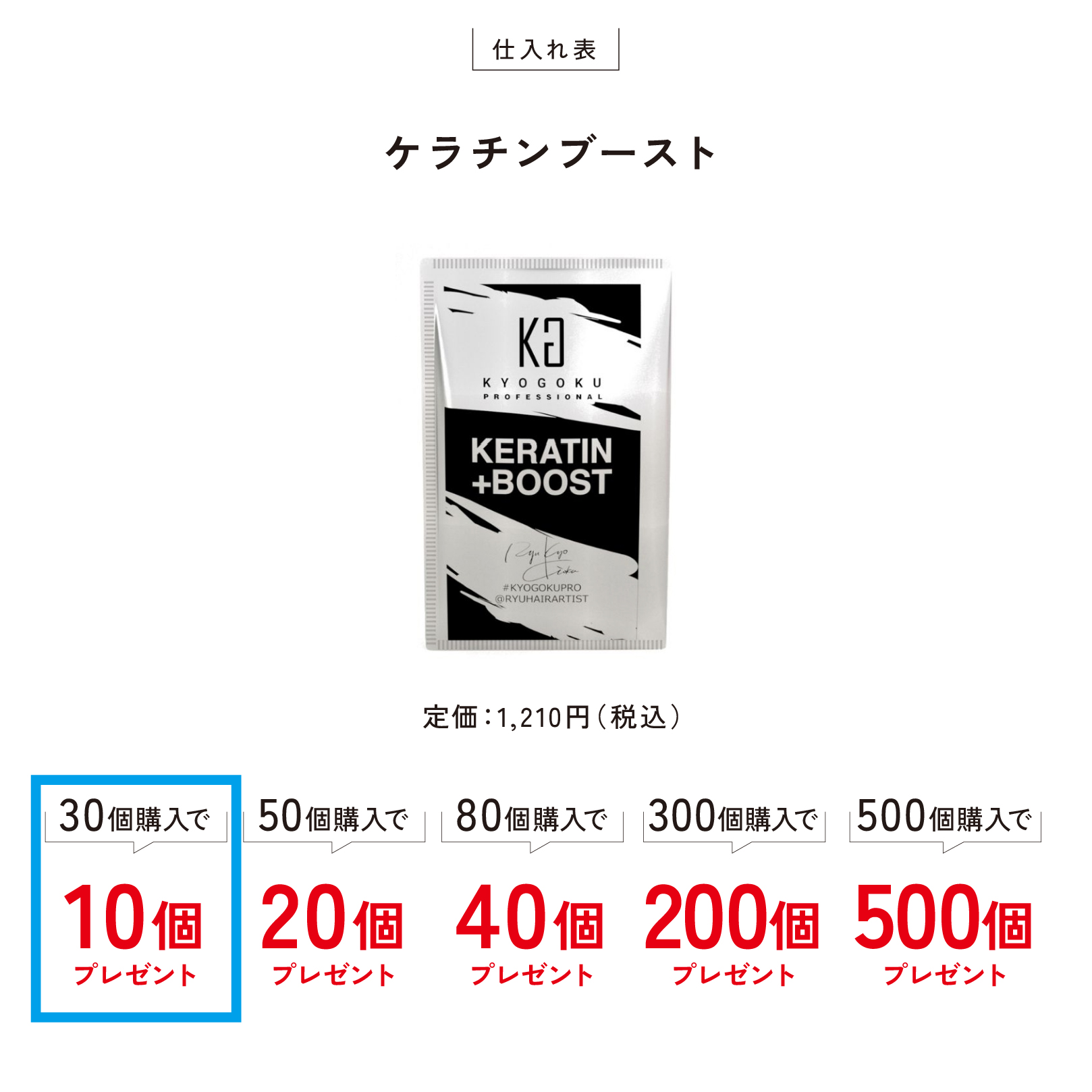 ケラチンブースト+　30個購入で10個プレゼント