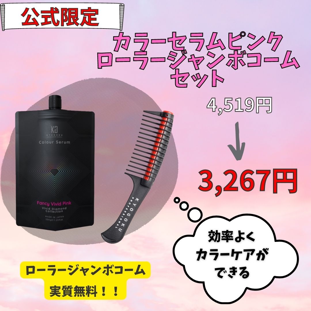 カラーセラム ファンシービビッドピンク購入でローラージャンボコームプレゼント