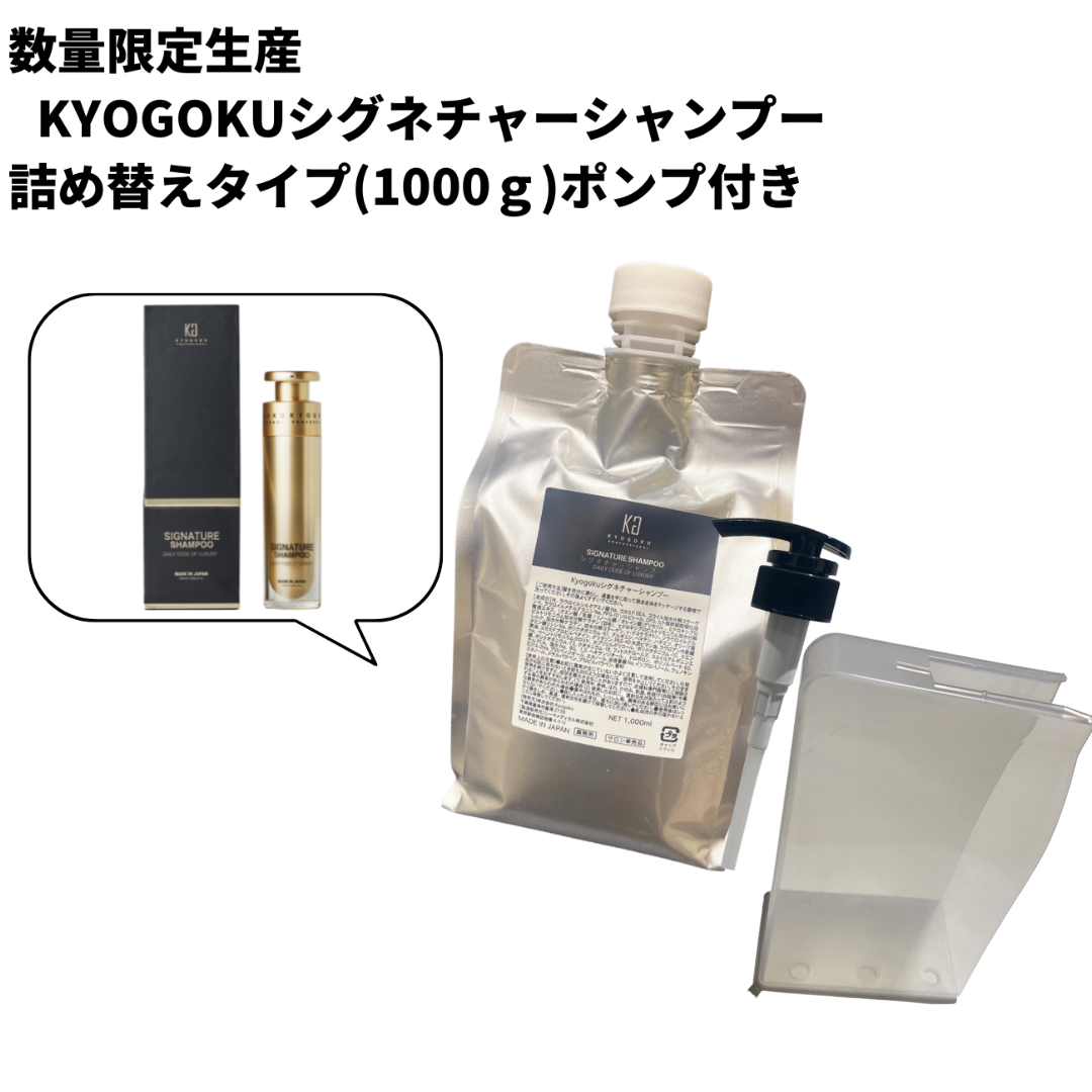 数量限定 KYOGOKUシグネチャーシャンプー 詰め替え用1000g(ポンプ)