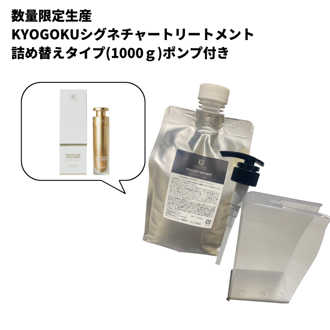 数量限定 KYOGOKUシグネチャートリートメント 詰め替え用1000g(ポンプ)