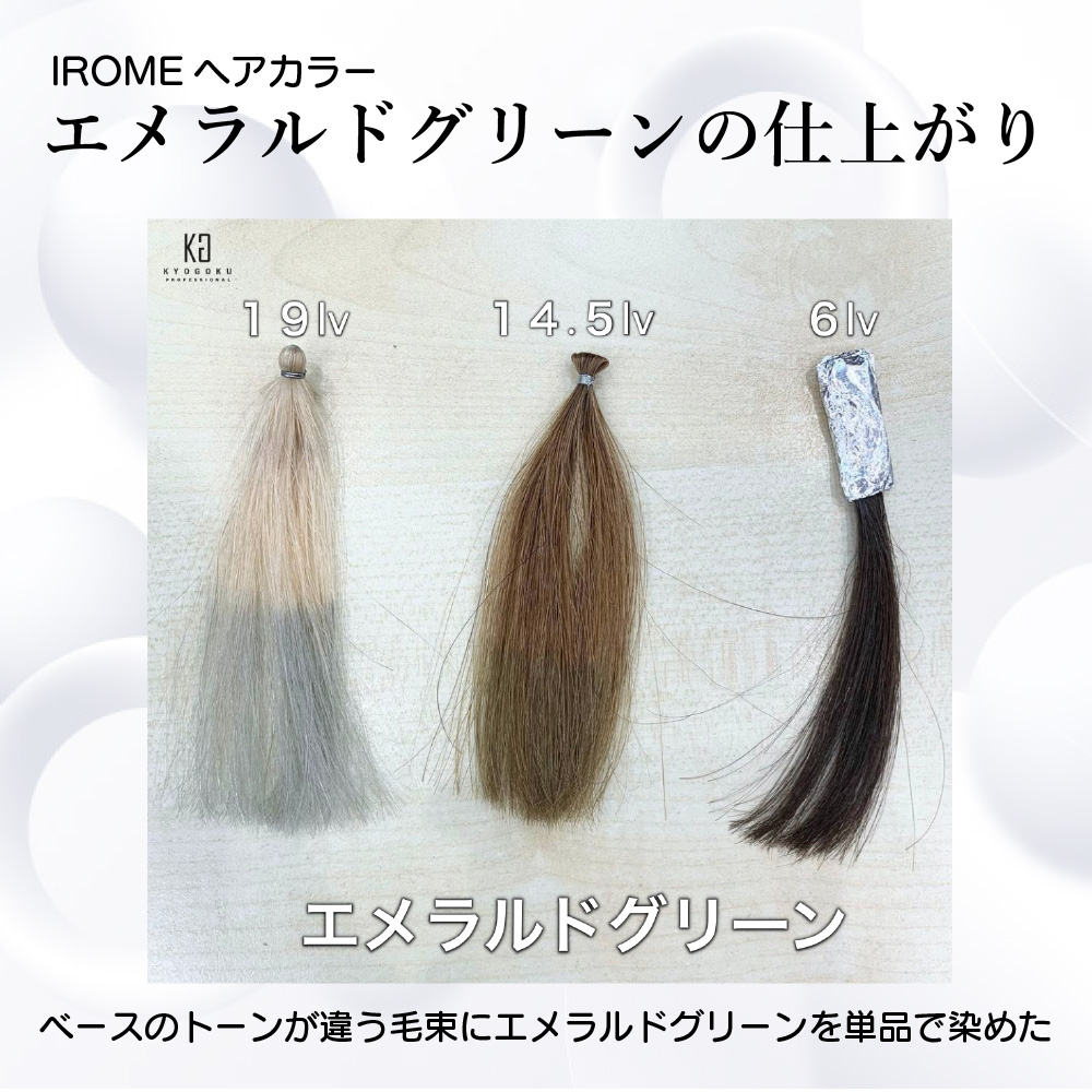 KYOGOKU IROME エメラルドグリーン 100g イロミー ヘアカラー ブリーチオンカラー 医薬部外品 1剤 ハイトーン おしゃれ染め