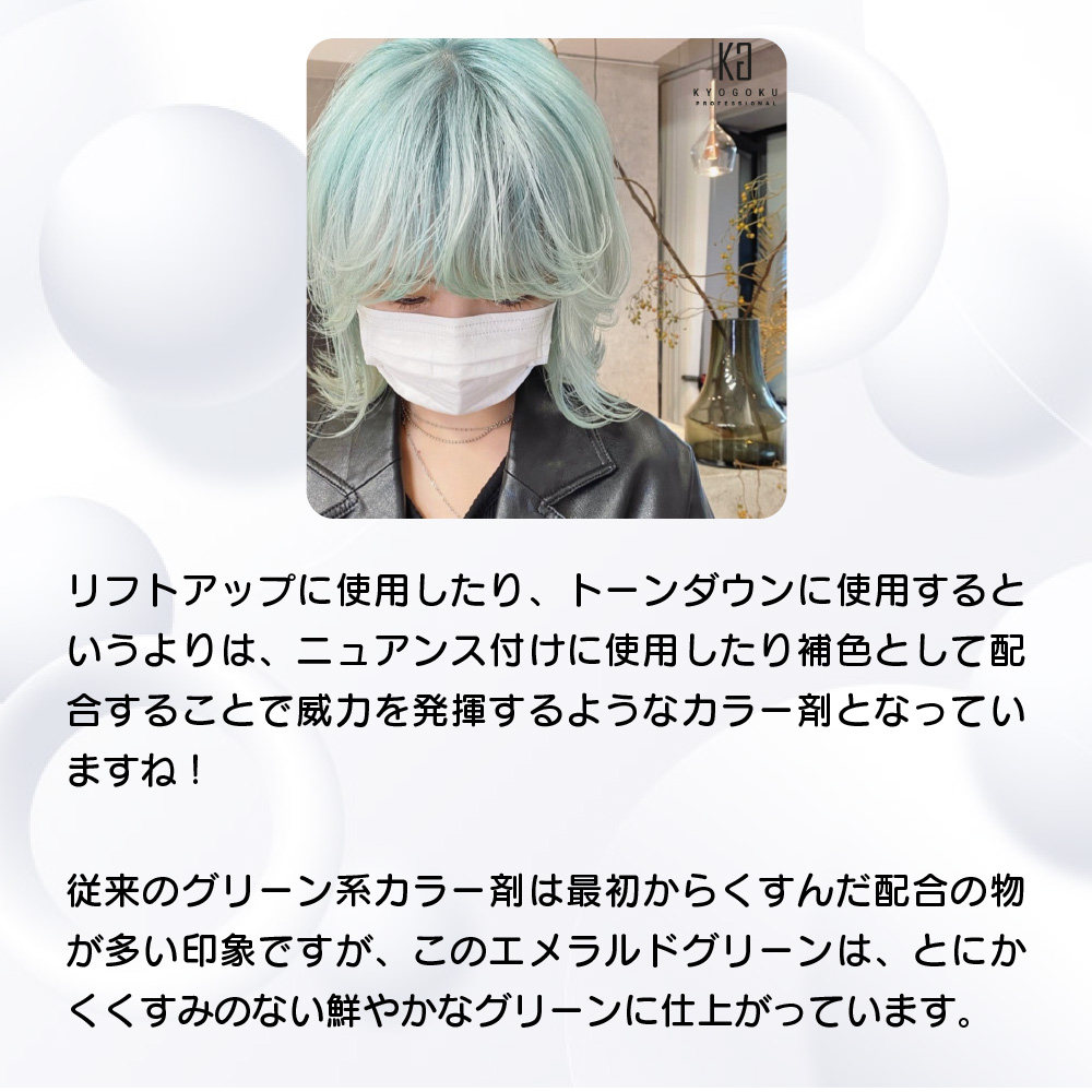 KYOGOKU IROME エメラルドグリーン 100g イロミー ヘアカラー ブリーチオンカラー 医薬部外品 1剤 ハイトーン おしゃれ染め